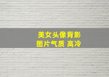 美女头像背影图片气质 高冷